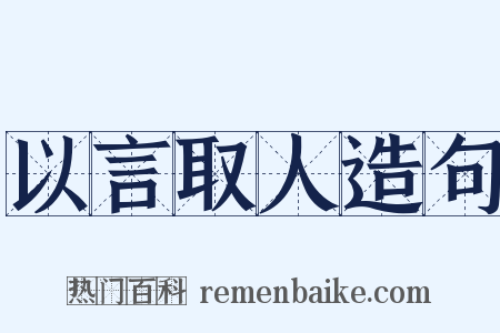 以言取人造句是什么意思的图片